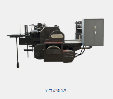 全自動燙金機（jī）