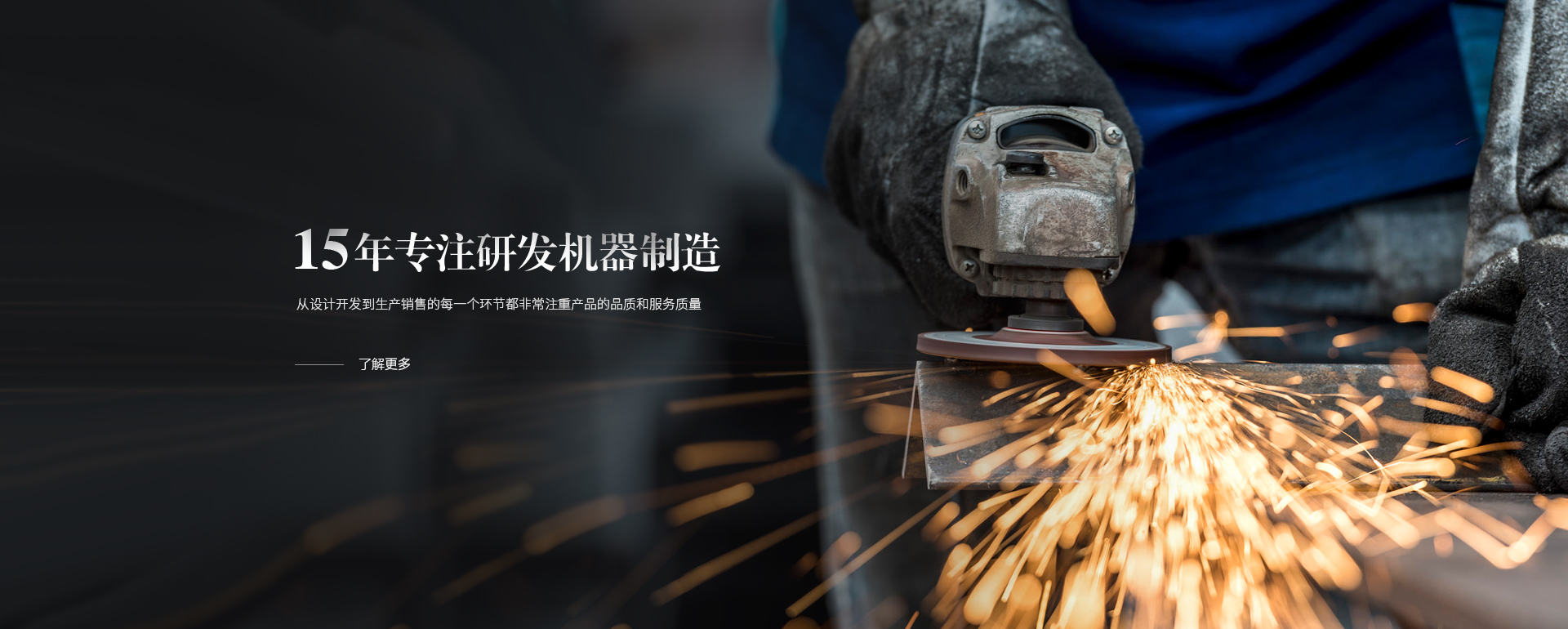 15年專注研發機器製造，從設計開發到生產（chǎn）銷售的每一個環節都非（fēi）